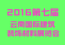 2016云南建博会，您定展位了吗？