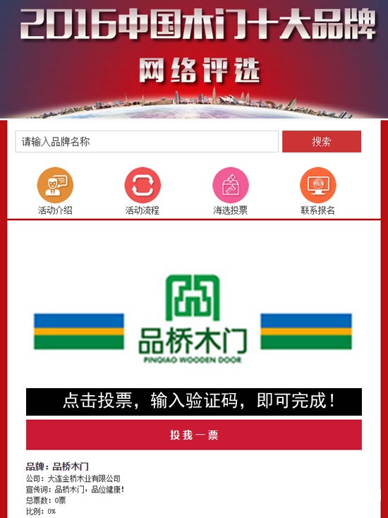 中国木门十大品牌网络投票