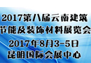 全面升级！2017云南建博会8月与您相约春城