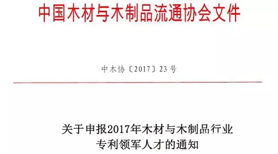 申报2017年木材与木制品行业专利领军人才