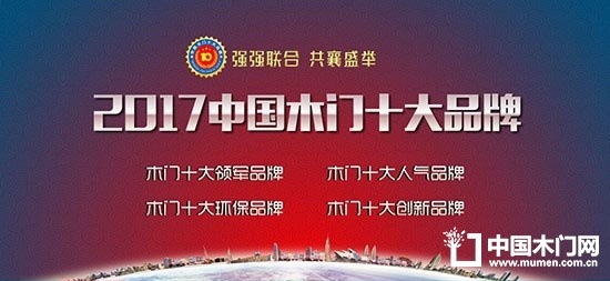 2017中国木门十大品牌网络评选