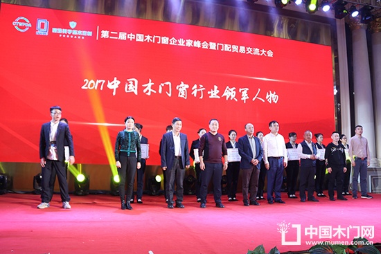 第二届中国木门窗企业家峰会暨门配贸易交流大会