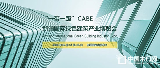 CABE2018新疆绿色建博会