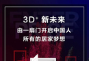 3D家居3月展会，开启全国“共嗨模式”