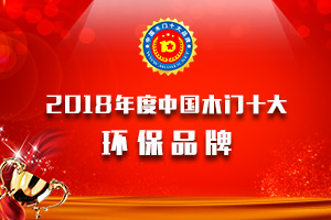 品牌展示|2018年度中国木门十大环保品牌