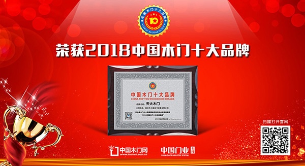 天大木门荣获中国木门十大环保品牌