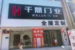 千鼎木门河北霸州专卖店隆重开业