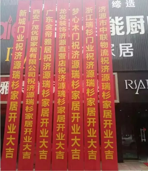 瑞杉家居河南济源专卖店开业大吉