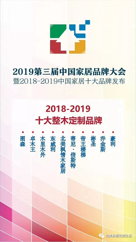 北美枫情木家居荣获“2018-2019十大整木定制品牌”称号