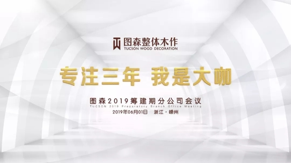 图森整体木作2019筹建期分公司会议在嵊州圆满落幕！