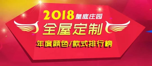 皇庭庄园全屋定制：2018最受欢迎的颜色排行榜，你一定不能错过