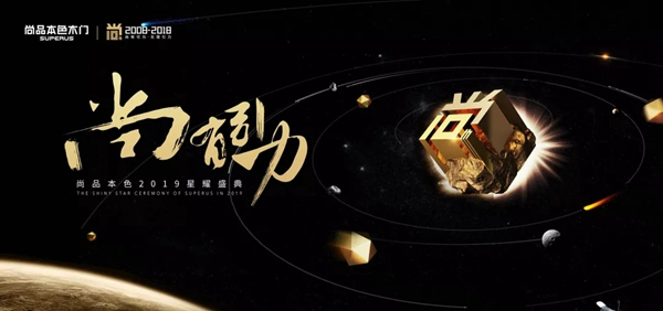 尚品本色木门【尚•有引力】2019星耀盛典，与您同启2019！