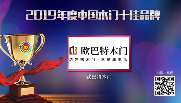 2019年度中国木门十佳品牌