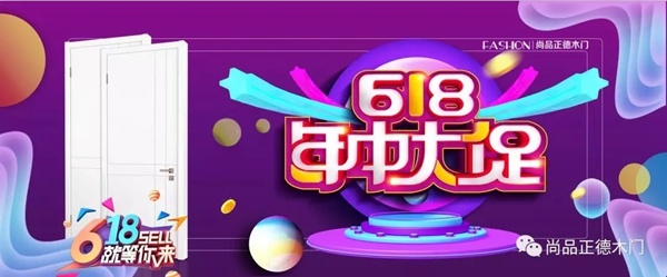 尚品正德6.18年中大促，打响六月战役！