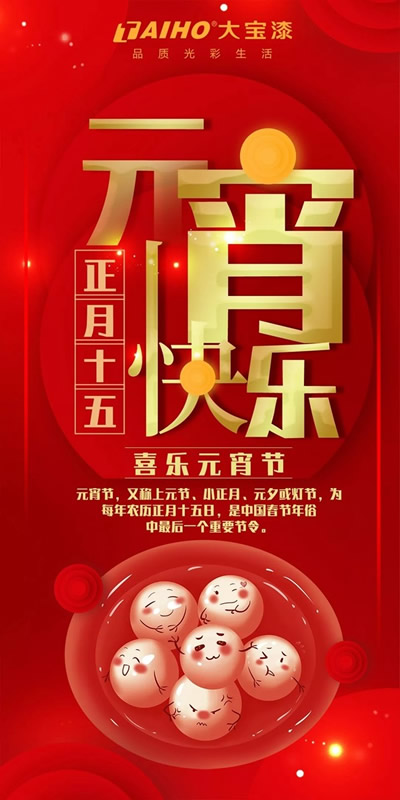 大宝漆祝您元宵节快乐，添一份祥和的幸福感！