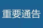 关于延期举办“2020年第二十七届中博•中国中部建筑建材装饰博览会”（简称中博建博会）的公告通知