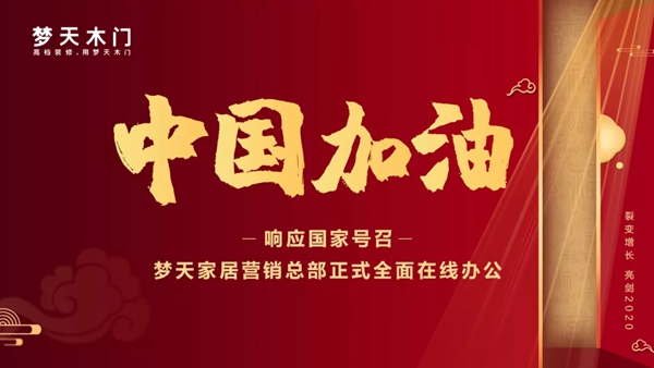 梦天木门已全面开启线上办公模式