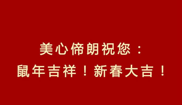 Mexin美心•偙朗木门：2020“鼠”于你的新春快乐