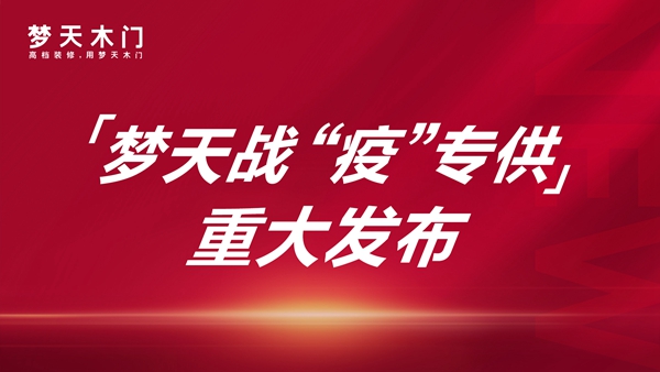 梦天木门：战疫专供爆款闪耀亮相 健康战略重磅加码再上一级