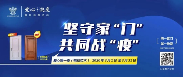 汇豪整木定制：爱心护航 “爱心·抗疫”爆款促销活动拉开帷幕