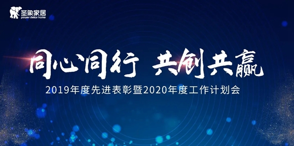 圣象木门：2019年度先进表彰暨2020年度工作计划会完美举行