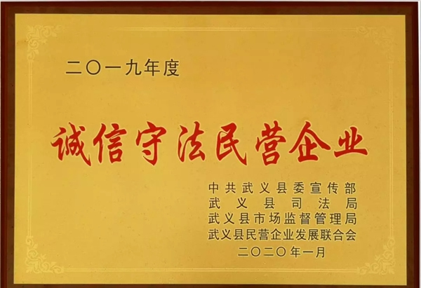 祝贺群喜门业荣获2019年度“诚信守法民营企业”荣誉称号