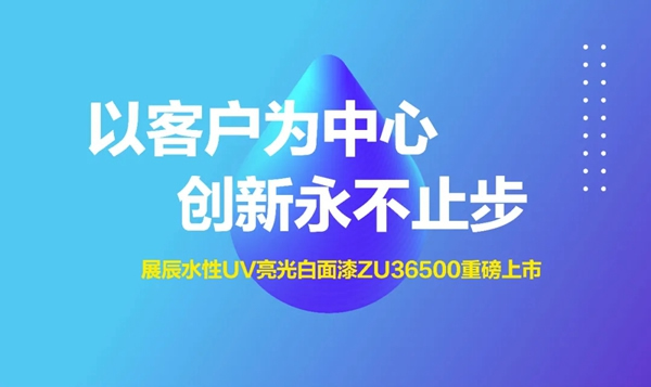 水性UV | 展辰亮光白面漆新品，让家具拥有轻奢质感