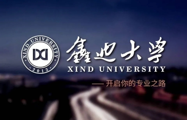 鑫迪大学：新隽之才，全面提升！