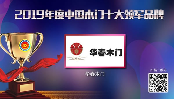 华春木门喜获2019年度中国木门十大领军品牌荣誉