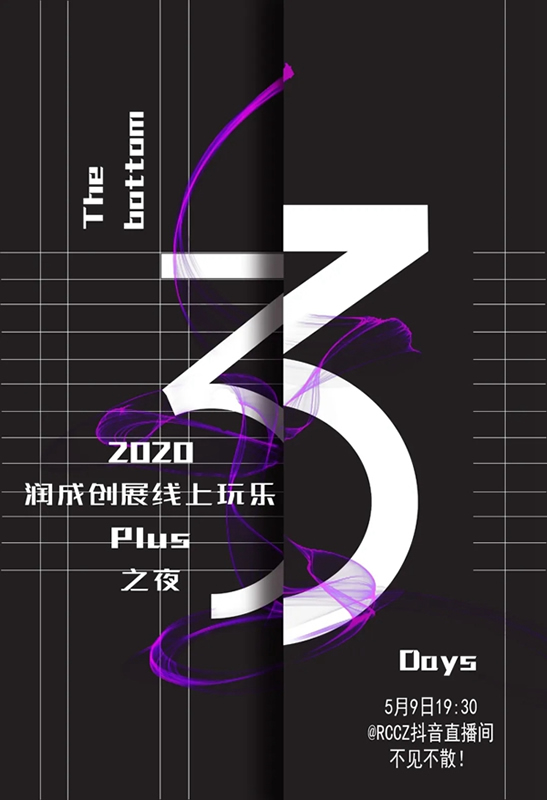 润成创展线上玩乐PLUS之夜，5月9日，抖音不见不散！