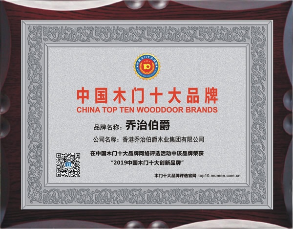 乔治伯爵喜获2019年度中国木门十大创新品牌荣誉