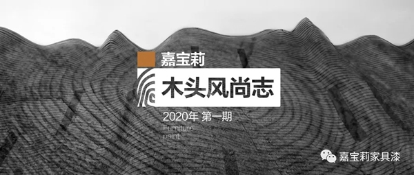 嘉宝莉家具漆：揭秘2020年黑胡桃的流行真相