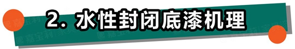 嘉宝莉家具漆：不懂这4点，防渗色走的都是冤枉路