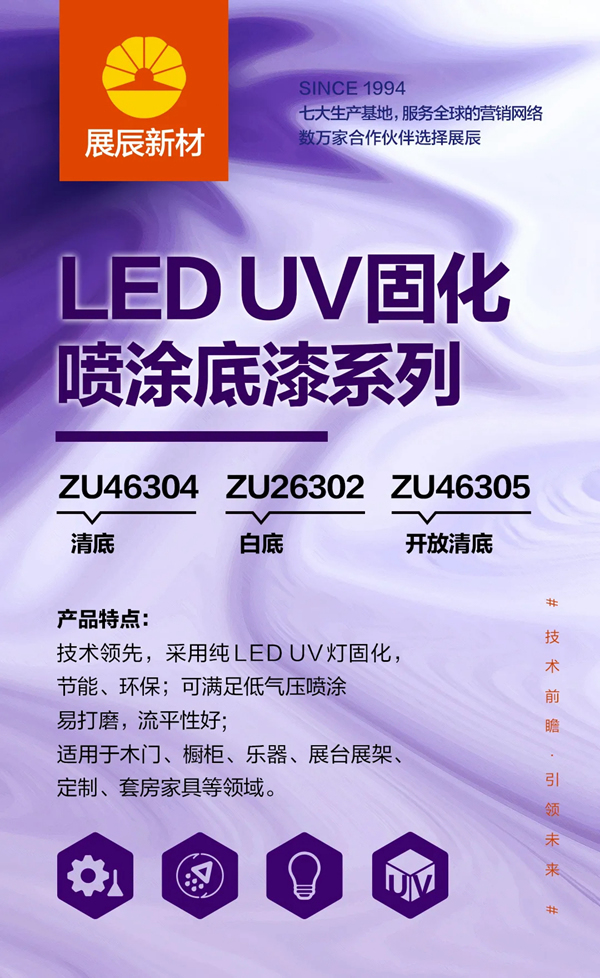 展辰新材LED UV固化喷涂底漆系列产品上市