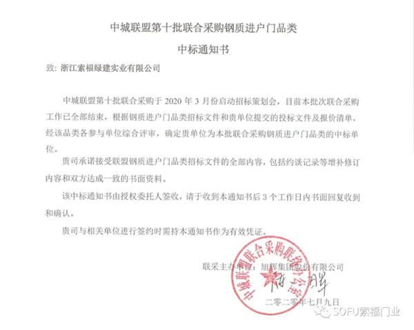 索福门业成功中标第十批中城联盟联合采购项目