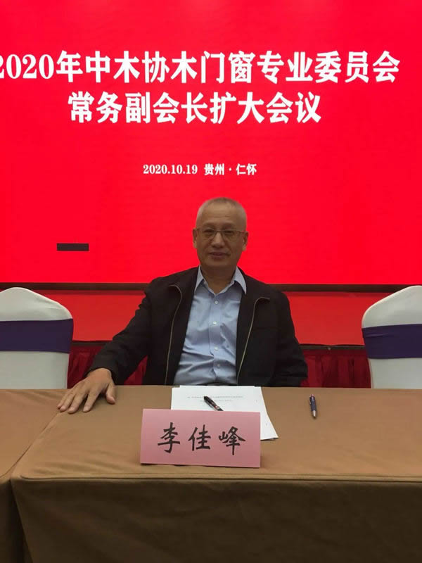 2020年中木协木门窗专业委员会常务副会长扩大会议顺利召开