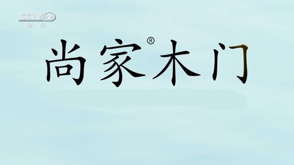 尚家木门正式登陆央视财经频道 开启全新品牌战略