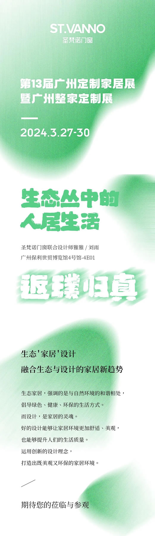 2024第13届广州定制家居展暨广州整家定制展，圣梵诺门窗邀您探索生态从中的人居生活-返璞归真