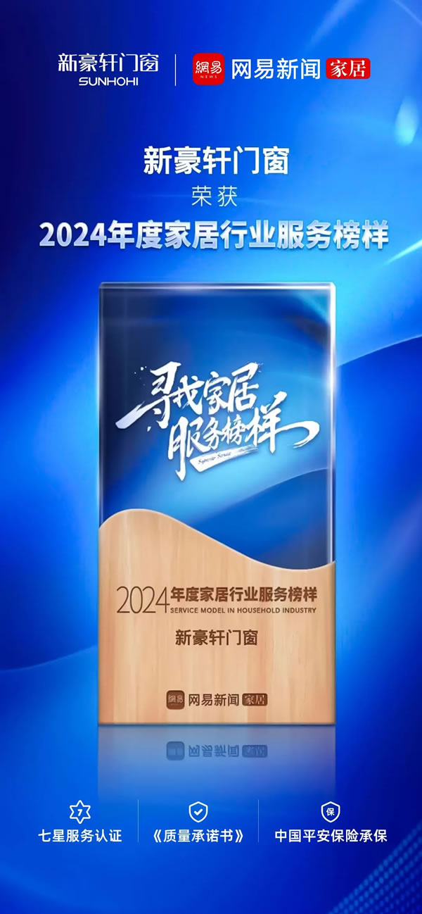 品质服务 荣耀鉴证丨新豪轩门窗荣获「2024年度家居行业服务榜样」