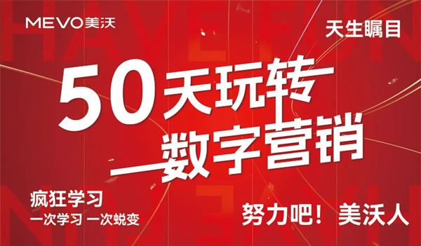 美沃门窗：【50天玩转数字营销-烟台】双榜TOP1，线索转化100+，同城涨粉6000+