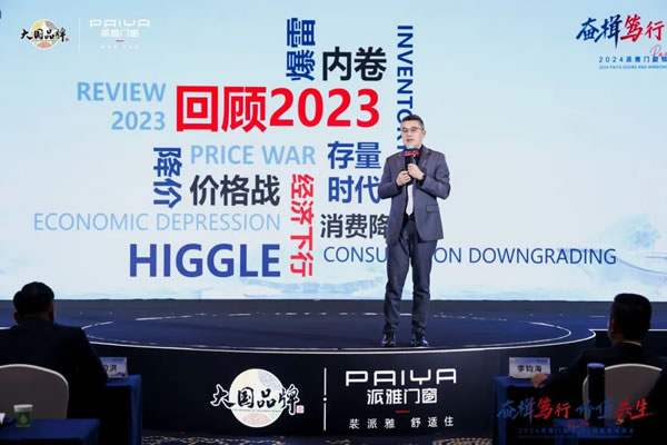 大国派雅 看见未来 | 派雅门窗2024年营销战略峰会圆满落幕！