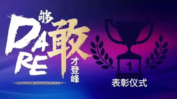 够敢才登峰丨2024享裕安门窗经销商营销战略峰会亮点速览！