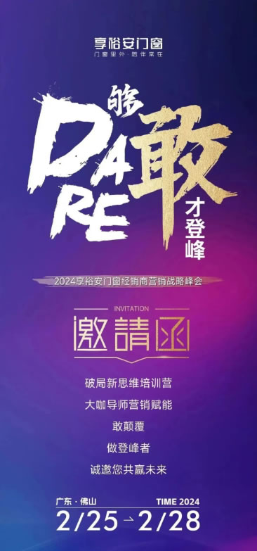 够敢才登峰丨2024享裕安门窗经销商营销战略峰会亮点速览！