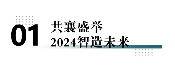 佰亿缘门窗2024年会盛典：凝心聚力·智造未来！