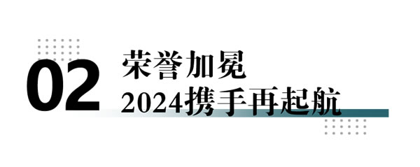 佰亿缘门窗2024年会盛典：凝心聚力·智造未来！