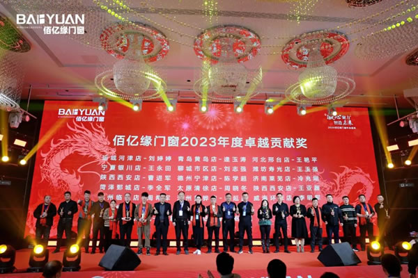 佰亿缘门窗2024年会盛典：凝心聚力·智造未来！