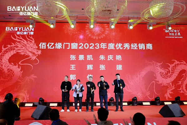 佰亿缘门窗2024年会盛典：凝心聚力·智造未来！