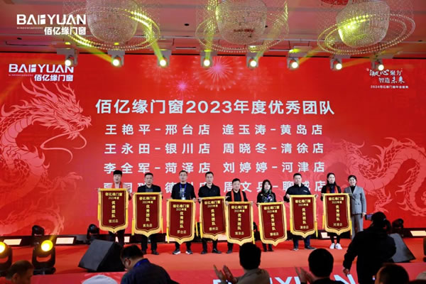 佰亿缘门窗2024年会盛典：凝心聚力·智造未来！