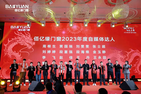 佰亿缘门窗2024年会盛典：凝心聚力·智造未来！