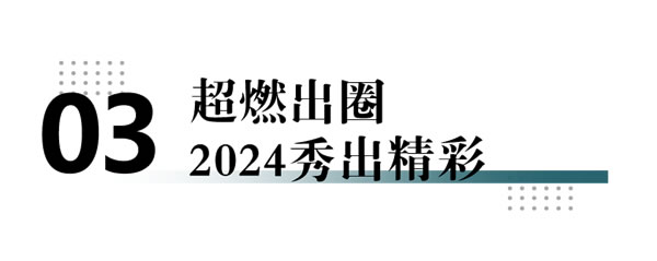 佰亿缘门窗2024年会盛典：凝心聚力·智造未来！